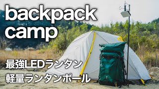 【ULギア】ソロキャンプに最高のLEDランタンとランタンポール！バックパックキャンプにも相性ばっちり！