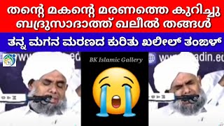 തന്റെ മകന്റെ മരണത്തെ കുറച്ചു ഖലീൽ തങ്ങൾ പറയുന്നത് 😭 | ತನ್ನ ಮಗನ ಮರಣದ ಕುರಿತು ಖಲೀಲ್ ತಂಙಳ್ ಹೇಳುವುದು 😭