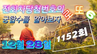 로또 1152회 12월 28일 예상을 위한 1151회 당첨번호의 궁합수들을 알아볼까요?. 참고하시길 바랍니다. ^^