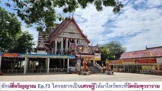 ยักษ์สื่อวิญญาณ Ep.73 ใครอยากเป็นเศรษฐีให้มาไหว้พระที่วัดอัมพุวราราม