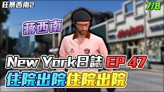 【GTARP - 狂暴西南2】New York日誌EP47 - 住院出院住院出院