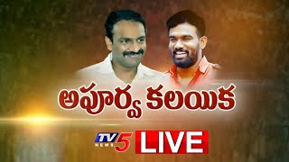 LIVE: అపూర్వ కలయిక | Interesting Meeting between Paritala Sriram \u0026 Vangaveeti Radha | TV5 News