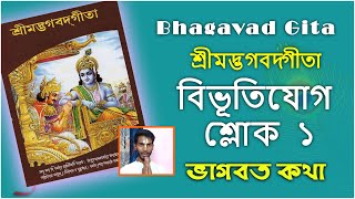 শ্রীমদ্ভগবদ্গীতা | বিভূতিযোগ  শ্লোক  ১  |srimad Bhagavad Gita lession। Gita kathamrita