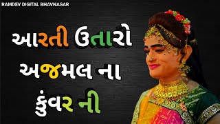 રામાપીર ની આરતી ramapir ni Aarti  | Lalu bhal આરતી ઉતારો અજમલ ના કુંવર ની #ramapir #aarti #lalubhai