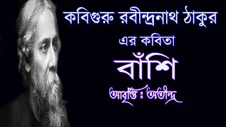 Banshi Bangla Kobita Abritti, Rabindranath Thakur er Bangla Kobita Banshi,Bengali poem Recitation