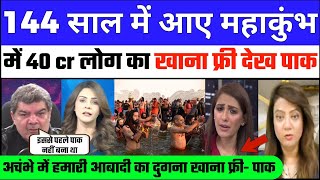 144 Saal baad aye महाकुंभ me 40 Cr logo ka khana free dekh Pak अचंभे me Mahakumbh in prayagraj | Pak