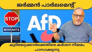 ഭരണപക്ഷം പ്രതിപക്ഷവും എല്ലാവരും ഒരുമിച്ചു, മുന്നേറ്റം കുറിച്ച് AFD, ജർമ്മനിയിൽ അപൂർവ്വ കാഴ്ച|Mathew|