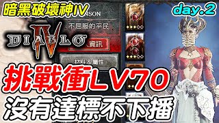 【暗黑破壞神IV】挑戰衝LV70《沒有達標不下播》追進度day.2【平民百姓實況台】暗黑破壞神4