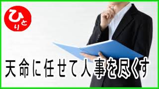 【斎藤一人】天命に任せて人事を尽くす（25話#12）第1909号