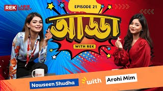 Arohi Mim - স্কুল ফাঁকি  দিয়ে কোথায়  যায় | Celebrity Talk Show | Rek Labib Agency | Adda With REK