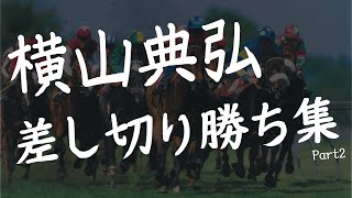 『ポツン』かと思われたが、怒涛の差し切り横山典弘！