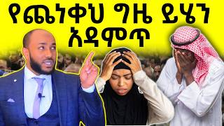 ኡስታዝ ያሲን ኑሩ አብሽር አላህ አለ ያልፋል ለምን ተስፋ ትቆርጣለህ በአላህ እምነት ይኑርህ New Ustaz Yasin Nuru Dawa #ነጃህ_ሚዲያ #ebs