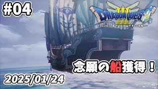 #04 初見プレイ！関所を超えてポルトガへ！【DQⅢ HD-2D】【初見さん歓迎！】