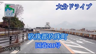 玖珠郡玖珠町〈国道210号〉日田市 方面走行車載動画［iPhone］サンバー