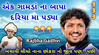 એક ગામડાં ના બાપા દરિયા માં પડયા | Gamda Na Bapa Ni Vat | નાના છોકરા નો જીવ બચાવ્યો | Rajbha Gadhvi