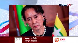 অং সান সুচির বিচার শুরু 14Jun.21| Suu Kyi | Myanmar