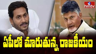 ఏపీలో మారుతున్న రాజకీయ సమీకరణాలు  | Changing Political Equations In AP | hmtv news