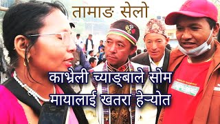 यसपालि बर्ष मन हर्ष, New Tamang Selo Fapare Song, सोममाया, काभ्रेली च्याङ्बा Yasapali Barsa,