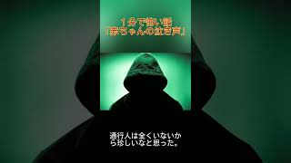 【１分で怖い話】赤ちゃんの泣き声