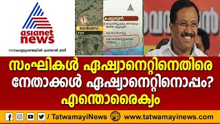 സംഘികൾ ഏഷ്യാനെറ്റിനെതിരെ നേതാക്കൾ ഏഷ്യാനെറ്റിനൊപ്പം ?എന്തൊരൈക്യം | JITHIN JACOB