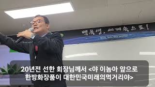 백옥생은 한방화장품의 효시 원천기술을 지금돈 10조원을 제시해도 팔지 않은 기업의 우리가 주인이라는것에 자부심을 가지세요