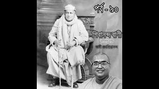 ৯০ শিবানন্দ বাণী আলোচনায় স্বামী স্তবপ্রিয়ানন্দ, ১৩/১২/২৪ #shivananda #vani #ramakrishna