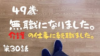 介護の仕事に転職しました。【第３０話　これって事故？　事故報告書を書いて、ご家族さんへ説明した話　】　～　４９歳、無職になりました。③　～