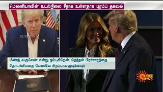 விரைவில் கொரோனாவை வென்று வருவேன் - அதிபர் டிரம்ப் | Donald Trump | Covid19 | Sun News