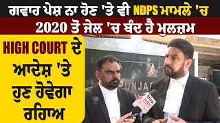 ਗਵਾਹ ਪੇਸ਼ ਨਾ ਹੋਣ 'ਤੇ ਵੀ NDPS ਮਾਮਲੇ 'ਚ 2020 ਤੋਂ ਜੇਲ੍ਹ 'ਚ ਬੰਦ ਹੈ ਮੁਲਜ਼ਮ, HC ਦੇ ਆਦੇਸ਼ 'ਤੇ ਹੁਣ ਹੋਵੇਗਾ ਰਿਹਾਅ