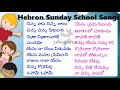 Hebron Sunday School Songs Volume-1 || Hebron songs || Sunday School Songs || Zion telugu songs