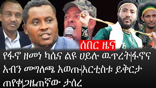 Ethiopia: ሰበር ዜና -የኢትዮታይምስ የዕለቱ ዜና|የፋኖ ዘመነ ካሴና ልዩ ሀይሉ ዉጥረት|ፋኖና አብን መግለጫ አወጡ|አርቲስቱ ይቅርታ ጠየቀ|ጋዜጠኛው ታሰረ