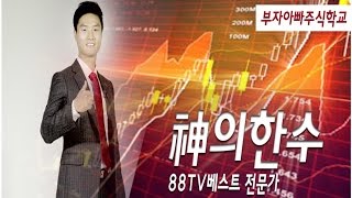 [주식투자특강] 돈의 흐름을 타고 틈새시장을 공략하라!