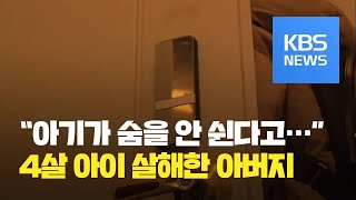 [뉴스 따라잡기] 4살 아들 살해한 30대 아버지…무슨 일이? / KBS뉴스(News)