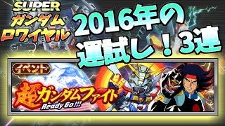 【Sガンロワ実況】「新年の運試し！ガシャ3連引き！」スーパーガンダムロワイヤル