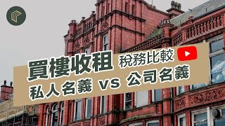 【投資英國樓】私人名VS公司名！買樓收租稅務開支比較 | COLLECT.選宅學院