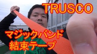 結束力アップだ！あれば便利 TRUSCO マジックバンド結束テープ