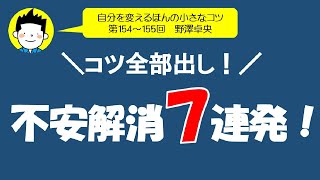 不安解消（対処）のコツ　【自分を変える　人生を変える】不安は妄想の連鎖　コロナ　COVID-19　テレワーク（150、151）