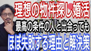 理想の物件探し婚活、最高の条件の人と出会っても、ほぼ失敗する理由と解決策