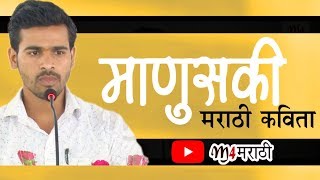 माणुसकी मराठी कविता  | Manusaki Marathi Kavita