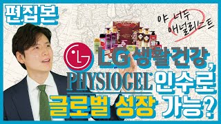 피지오겔을 인수한 LG생활건강, 아모레퍼시픽과의 차이점은?