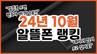 24년 10월 가성비 알뜰폰 요금제 추천 | 데이터 무제한, 통화 무제한 🔥