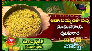 Arika Pachi Mamidikaya Pulihora | అరిక బియ్యంతో పచ్చి మామిడికాయ పులిహోర| Lunch Box | 13th April 2021