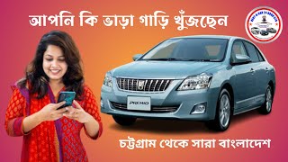 Car Rental Agency Ctg । গাড়ি ভাড়া করুন এখন ঘরে বসে