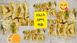 ለእራት ለምሳ የሚሆን ቀለል ያለ ሸወርማ አሰራር በቤታችን