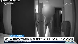 Θεσσαλονίκη: Video ντοκουμέντο από διάρρηξη σπιτιού στη Μενεμένη | Αταίριαστοι | 25/04/2024