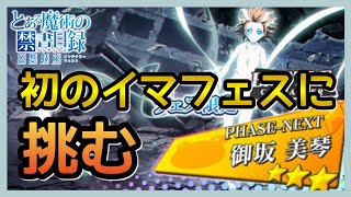 【とあるIF】ガチャ＆雑談！/初の幻想祭宴イマフェスやってみる！全然☆3出ないけどフェス限オンリーこれは神引きなのか！？/御坂美琴/雷神モード【とある魔術の禁書目録 幻想収束】