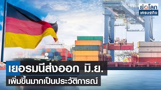 เยอรมนีส่งออก มิ.ย. เพิ่มขึ้นมากเป็นประวัติการณ์  l ย่อโลกเศรษฐกิจ 3 ส.ค.65