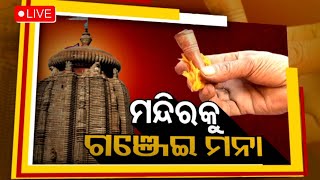 Live | ମନ୍ଦିରକୁ ଗଞ୍ଜେଇ ମନା | Ganja Ban In Temple Premises | OTV