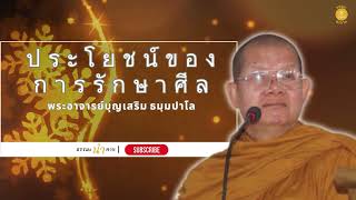 พระอาจารย์บุญเสริม ธมฺมปาโล   ประโยชน์ของการรักษาศีล