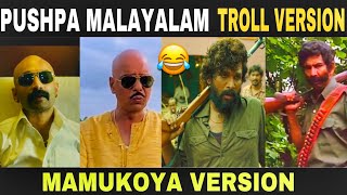 Pushpa malayalam troll video | പാർട്ടിയില്ലേ പുഷ്പാ .....😂🔥